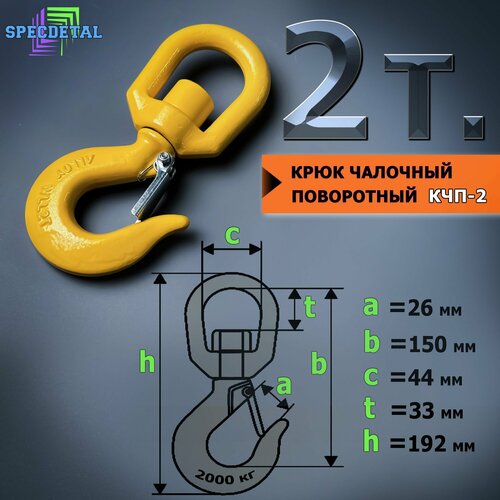 Крюк чалочный грузовой поворотный на 2 тонны для троса с защелкой и проушиной для подъема груза и буксировки