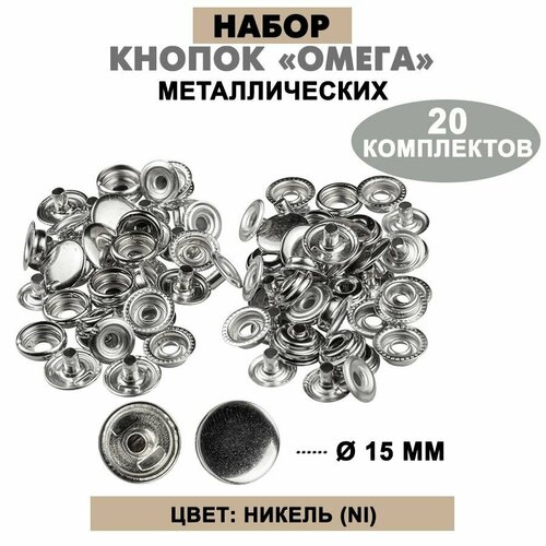 Кнопки металлические 15 мм Омега (Ni), 20 комплектов