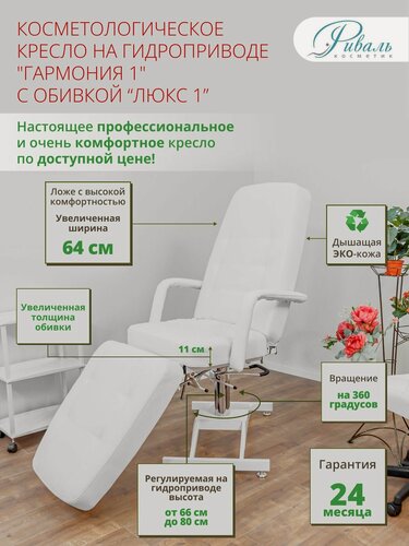 Изображение товара Косметологическое кресло на гидравлике "Гармония-1" с белой обивкой Люкс-1, Риваль/кресло для косметолога, кушетка