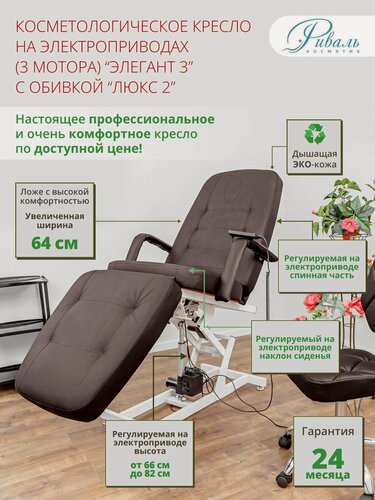 Изображение товара Кресло косметологическое электрическое "Элегант-3" коричневое, с отверстием для лица, 3 мотора/кушетка для косметолога