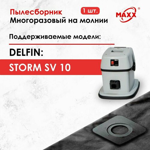 Мешок - пылесборник многоразовый на молнии для пылесоса Delfin STORM SV10 1155₽
