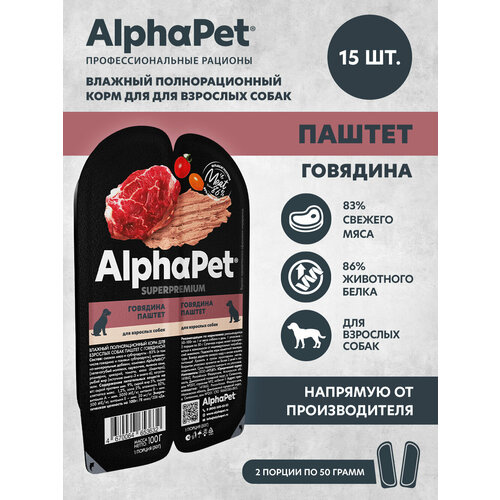 Влажный полнорационный корм для взрослых собак паштет с говядиной AlphaPet Superpremium 15 штук