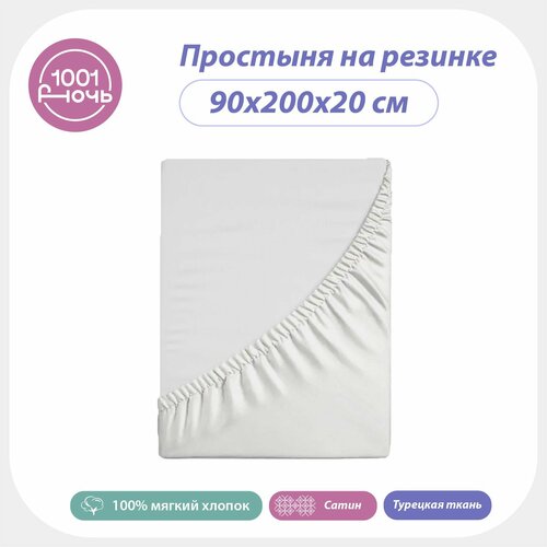 Простыня на резинке 90х200х20 сатин белая, высота 20 см, натяжная, резинка по периметру, 