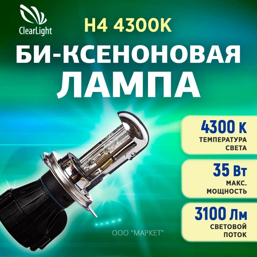 Би-ксеноновая лампа Clearlight H4 4300K