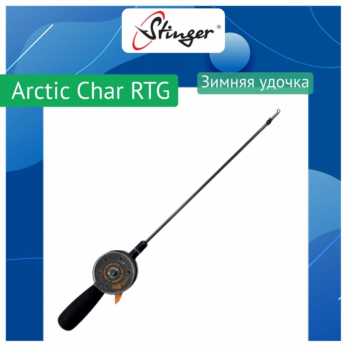 Удочка для зимней рыбалки Arctic Char RTG