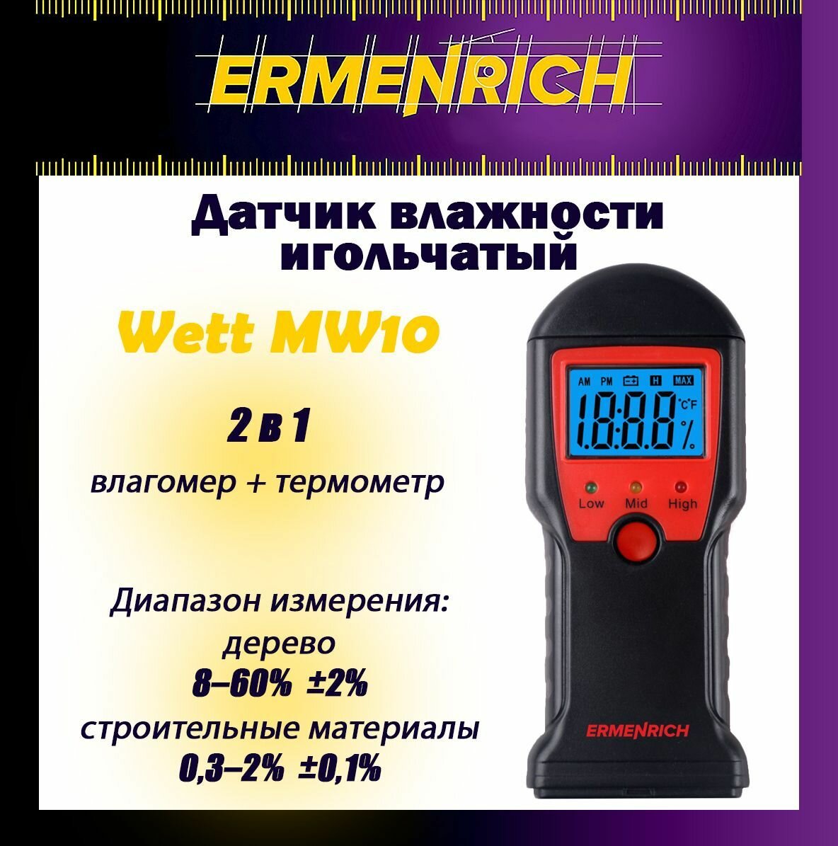 Датчик влажности Ermenrich Wett MW10