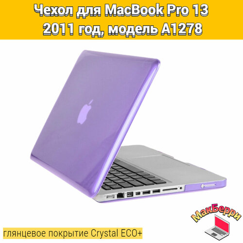 Чехол накладка кейс для Apple MacBook Pro 13 2011 год модель A1278 покрытие глянцевый Crystal ECO+ (фиолетовый) зарядка для ноутбука apple macbook pro 13 a1278 2011