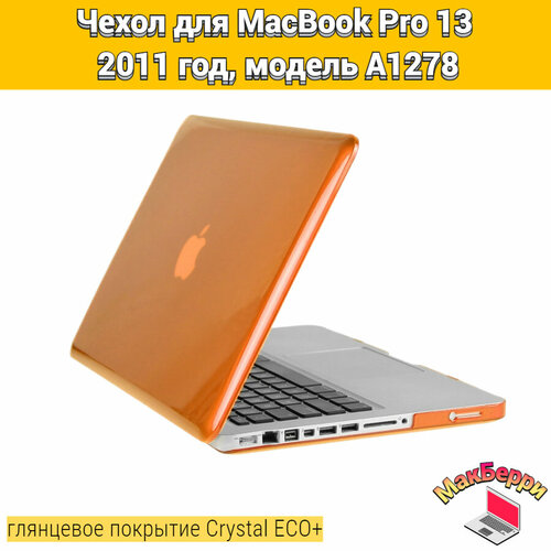 Чехол накладка кейс для Apple MacBook Pro 13 2011 год модель A1278 покрытие глянцевый Crystal ECO+ (оранжевый) зарядка для ноутбука apple macbook pro 13 a1278 2011