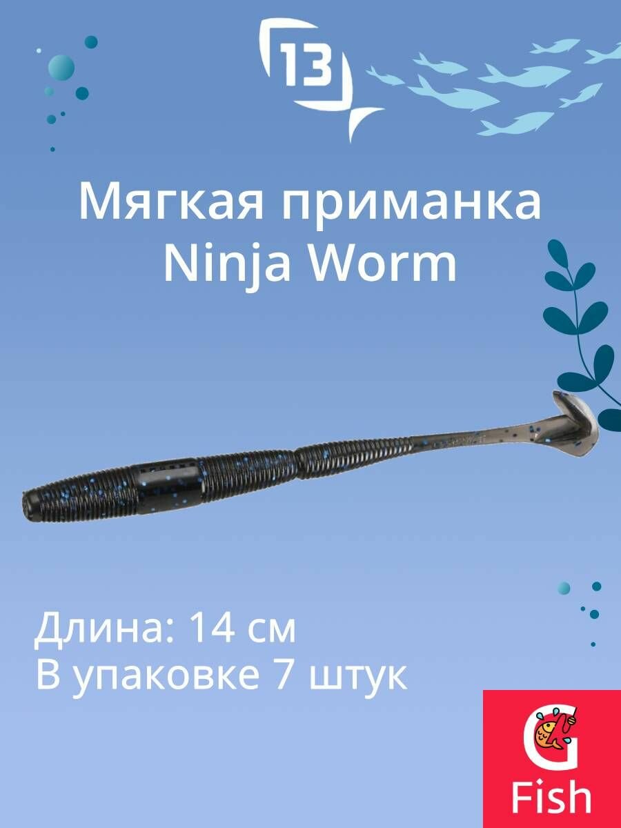Мягкая приманка 13 FISHING Ninja Worm 5.5"/ BC (7шт./уп.)