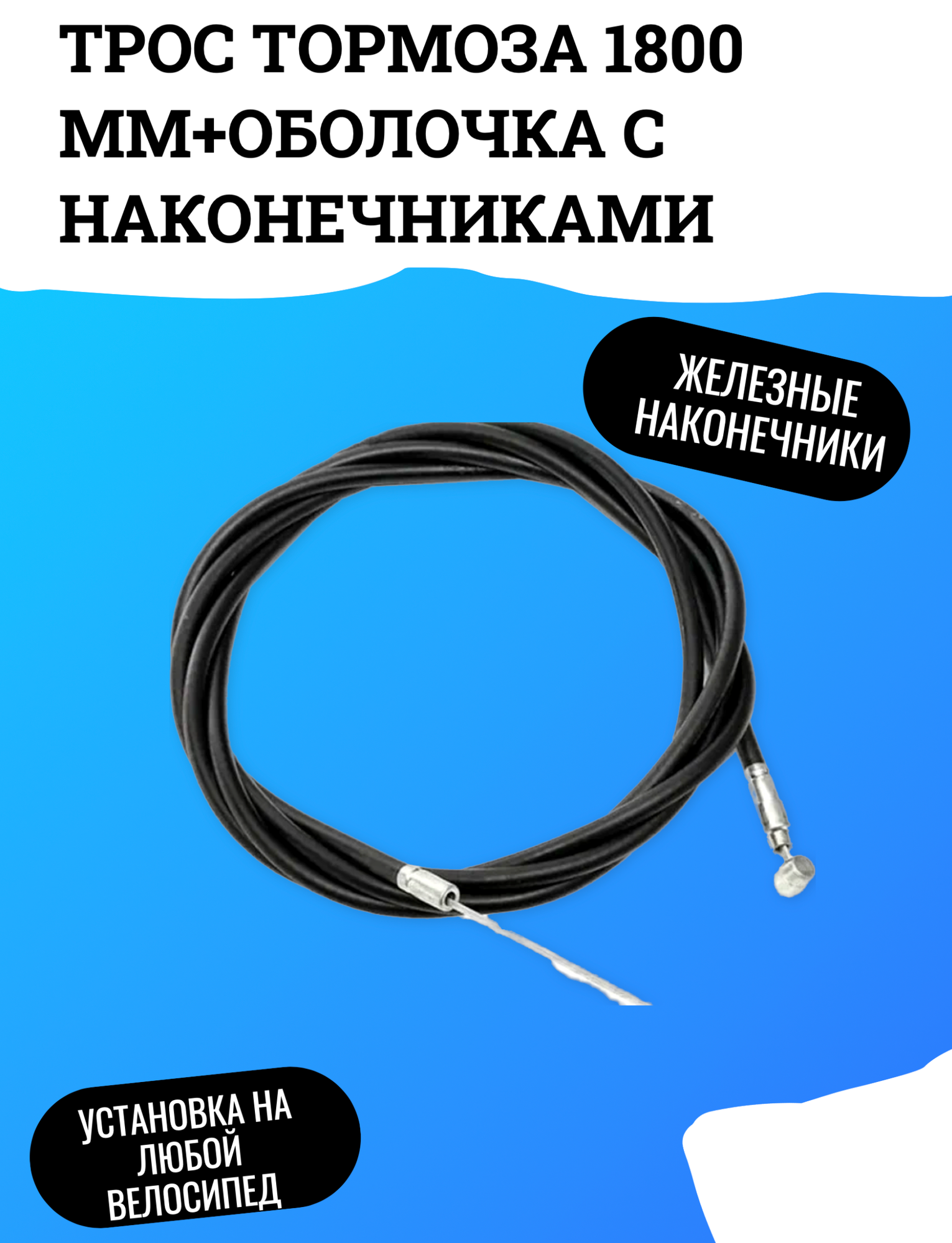 Трос тормоза+оболочка с пластиковыми наконечниками 1800 мм