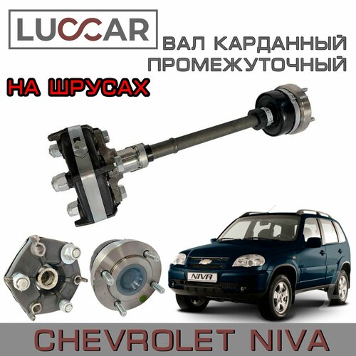 Вал карданный промежуточный 2123 Шевроле Нива, Лада Нива Тревел (промвал) - арт. 21232202010