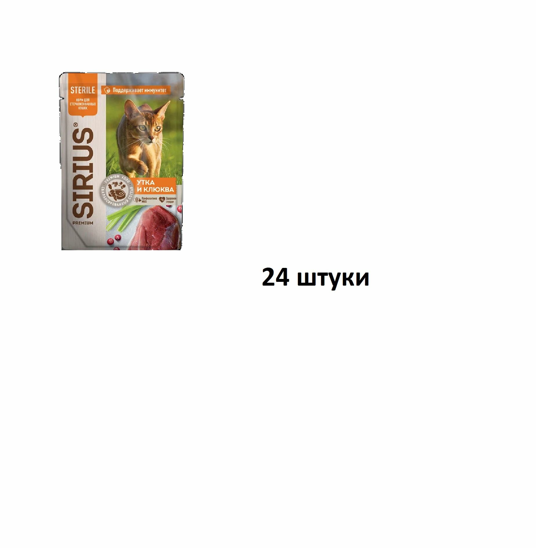 Sirius Влажный полнорационный консервированный корм для для стерилизованных кошек кусочки в соусе утка с клюквой, Sterile Premium, пауч, 85 гр, 24 шт