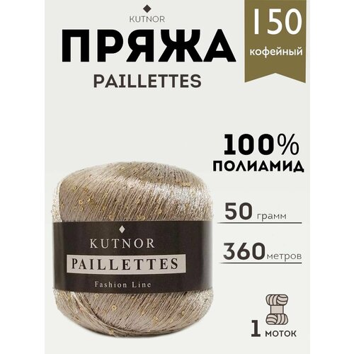 Пряжа Kutnor Paillettes, 1 моток, 50гр, 360м. (150)