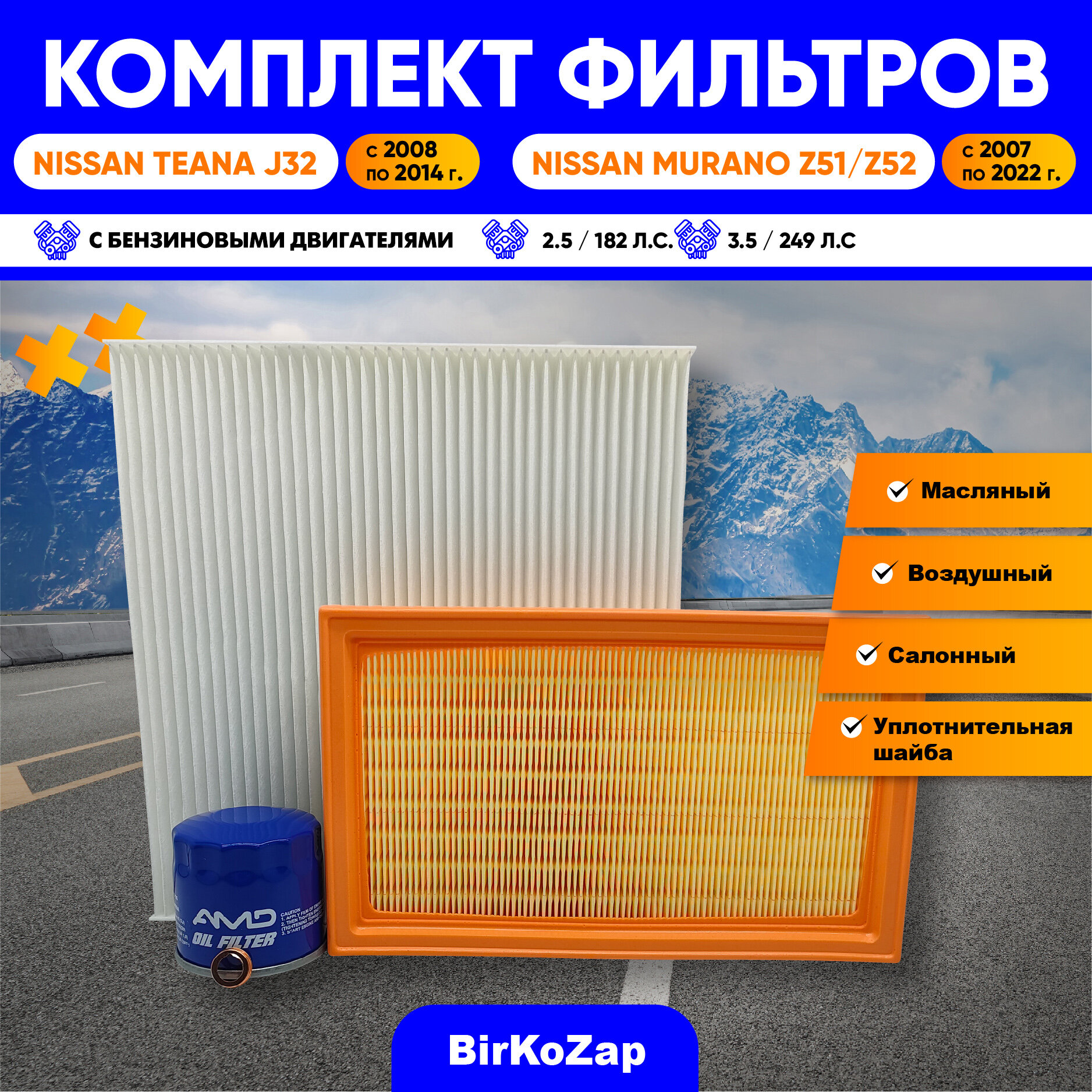 Комплект фильтров для ТО NISSAN Teana J32, NISSAN Murano Z51, Z52 (фильтр масляный, воздушный, салонный + прокладка сливной пробки)