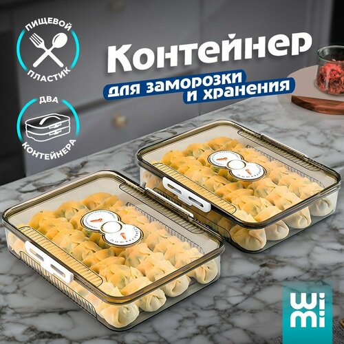 Набор больших контейнеров с крышкой WiMi для заморозки и хранения 1395₽