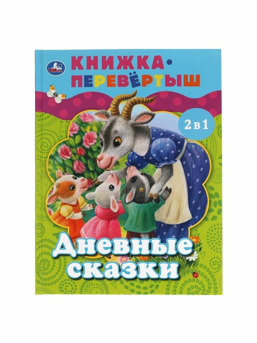 Дневные сказки. Ночные сказки (Хомякова Кристина (редактор)) - фото №11