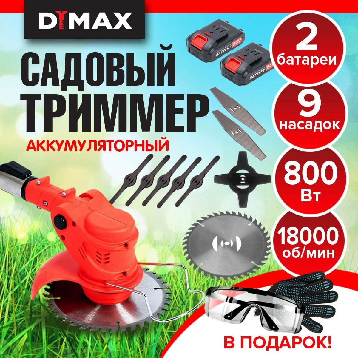 Триммер садовый аккумуляторный для травы 2 АКБ 9 насадок DYMAX HT-9011красный — фото 1