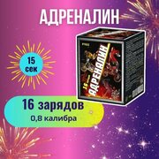 Салют Фейерверк "Адреналин" калибр 0,8" / 16 зарядов