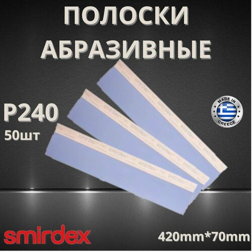 Полоски абразивные SMIRDEX Ceramic Velcro, P240, 70х420мм, 50шт абразивные полоски betacord p240 на бумаге 70х198 мм 8 отверстий