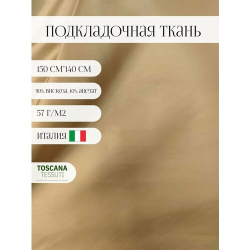 Ткань подкладочная (бежевый) 90 вискоза, 10 ацетат италия 150 см*140 см подкладочная вискоза вискоза ацетат 100 см 140 см италия