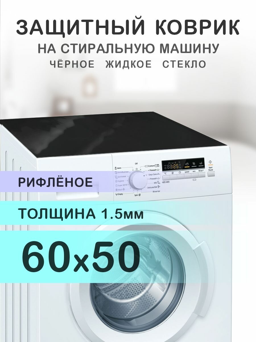 Коврик чёрный рифленый на стиральную машину. 1.5 мм. ПВХ. 60х50 см.