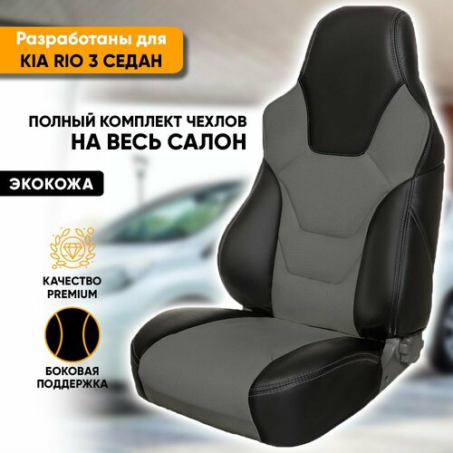 Чехлы на сиденья Kia Rio 3 / Киа Рио 3 (2011-2017) седан из экокожи, серия R-Sport (Recaro), спортивные с увеличенной боковой поддержкой, задняя спинка раздельная 40/60, цвет черный + серый