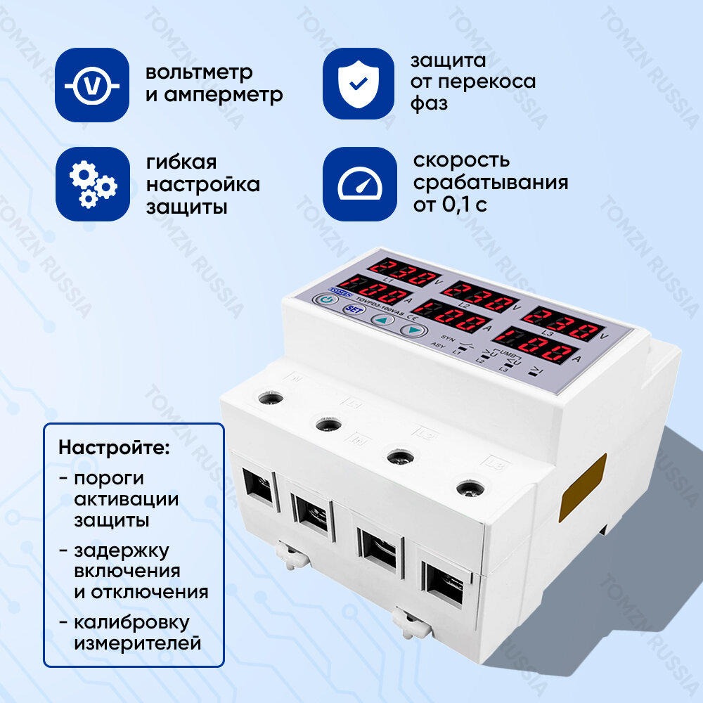 Реле напряжения трёхфазное TOMZN TOVPD3-63 VAS аналог TOVPD3-63VA с защитой от перенапряжения и перегрузок по току / Асинхронный режим / Многофункциональное защитное устройство