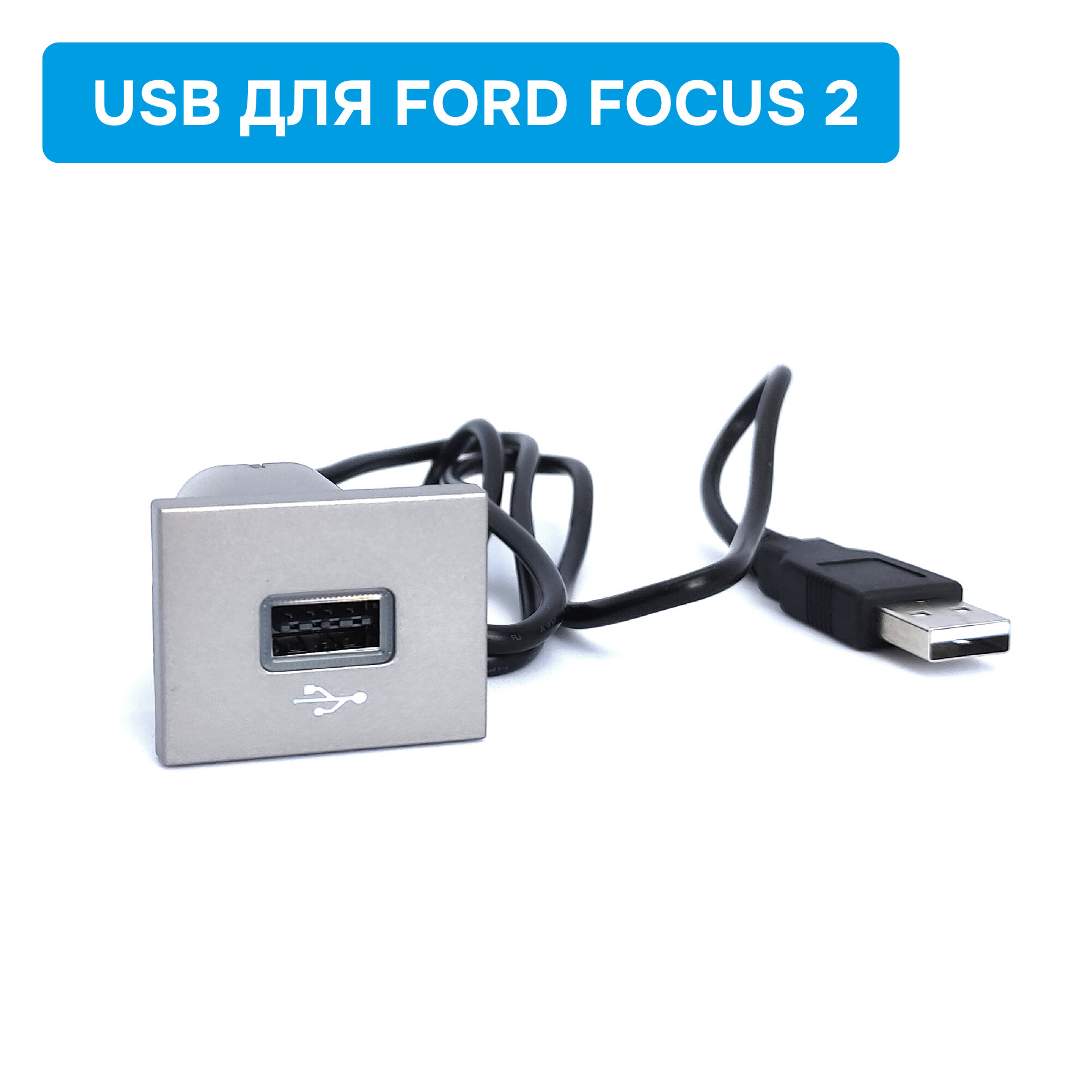 Панель (заглушка) USB для Ford Focus 2, серебристая