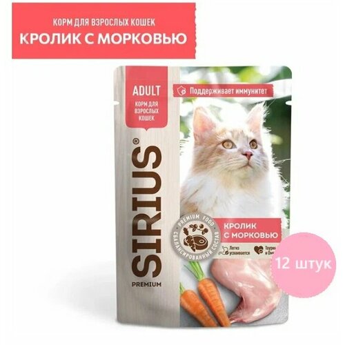 Корм влажный SIRIUS для кошек, кусочки в соусе Кролик с морковью 12*85 (12 шт.)