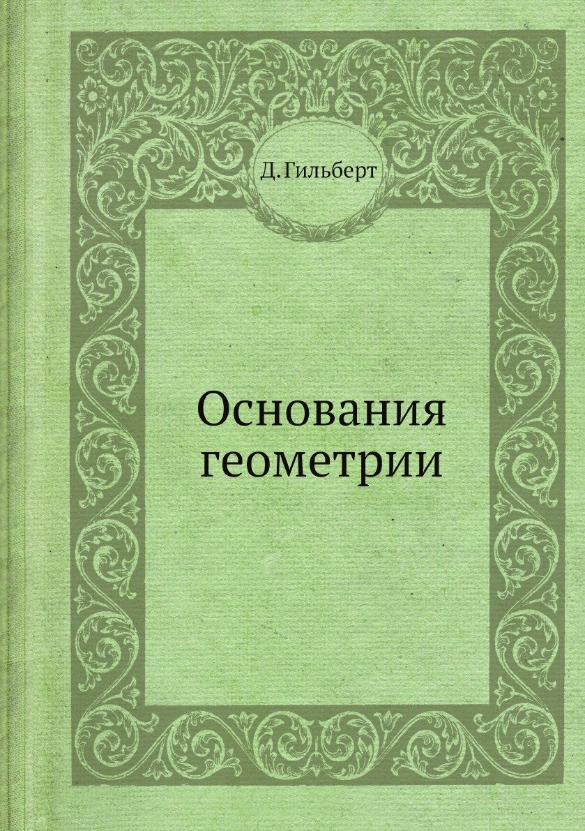 Книга Основания Геометрии (Гильберт Давид) - фото №2