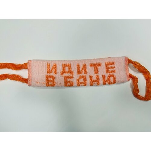 Мочалка идите В баню ПК текс 431₽