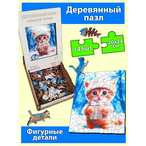 Деревянный пазл, Зимний котик, 145 деталей