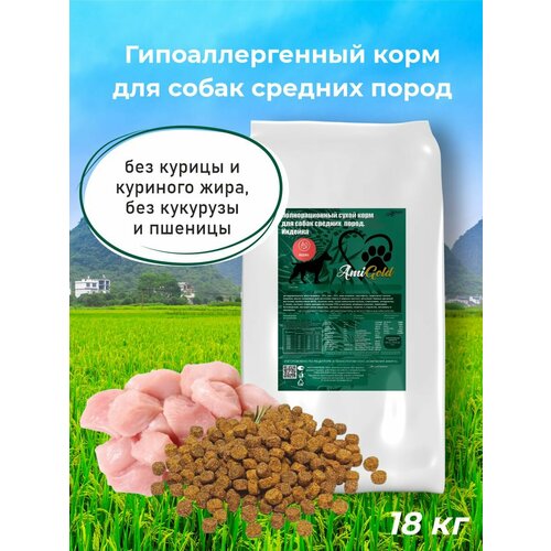 Сухой корм для собак AmiGold средних пород, с индейкой, 18 кг