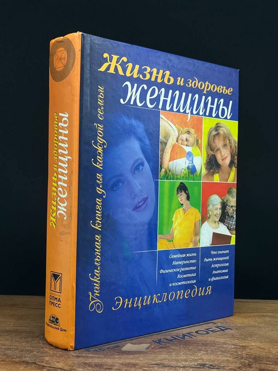 Жизнь и здоровье женщины. Энциклопедия 2003