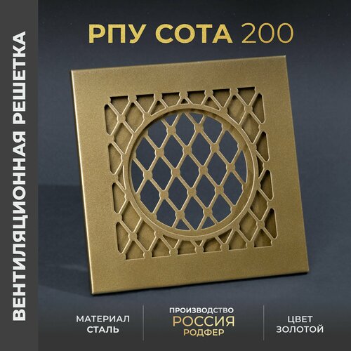 Решетка вентиляционная на креплениях 200x200 мм. съемная (РПУ200 Сота Золотой), металлическая, от производителя Родфер