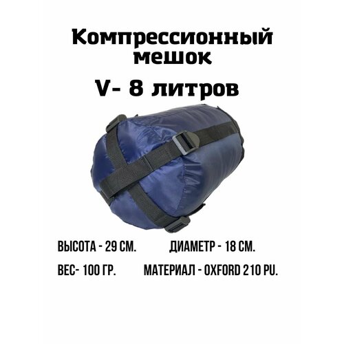 Компрессионный мешок 8 л Тёмно-синий 450₽