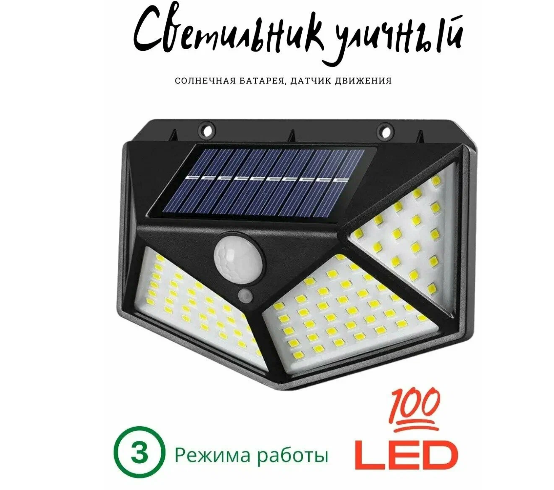 Уличный светодиодный светильник 100 LED 3 режима Фонарь на солнечных батареях с датчиком движения беспроводной