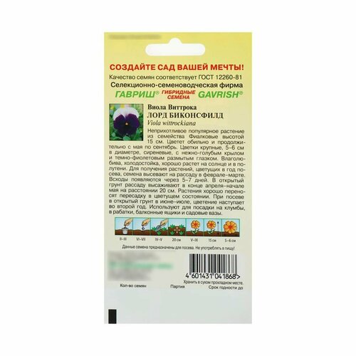 Семена цветов Виола Лорд Биконсфилд, виттрока, Дв, 0,05 г, 3 упак. семена виола виттрока лорд биконсфилд 0 1г
