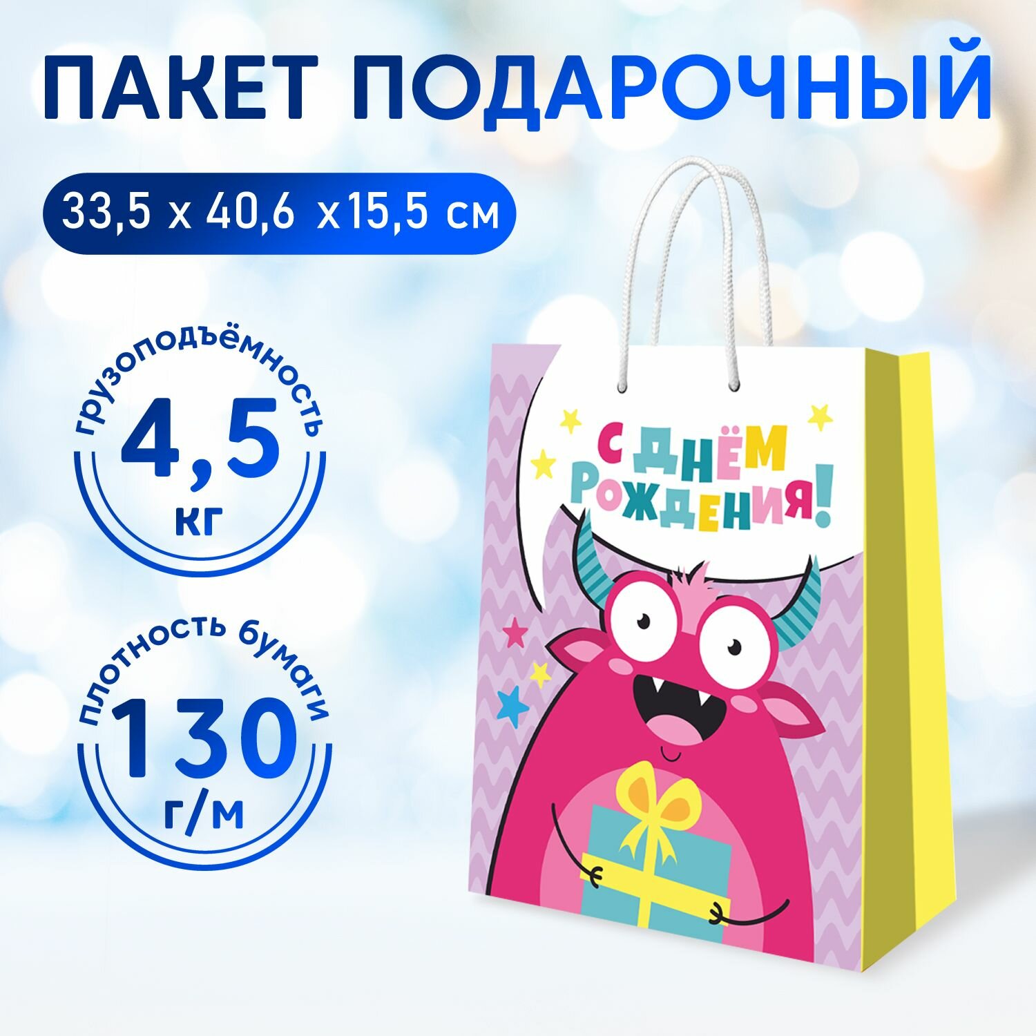 Пакет подарочный Монстрики "С Днем Рождения!", 335 х 406 х 155 мм, ND Play