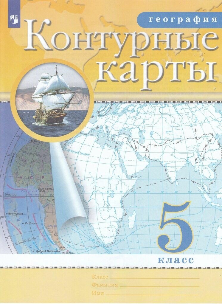 Контурные карты. География. 5 класс