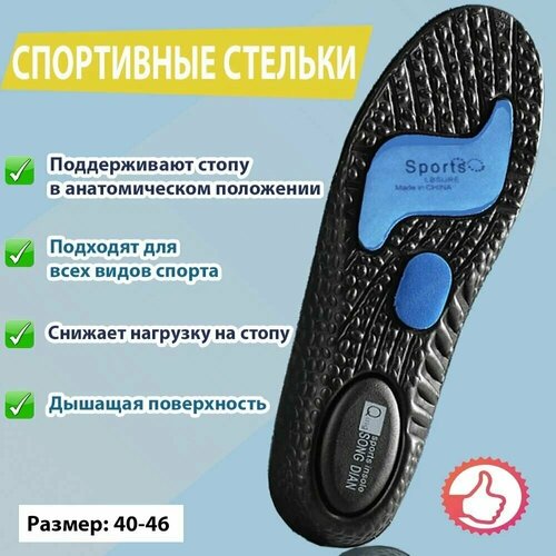 Стельки спортивные мужские размер 40-46