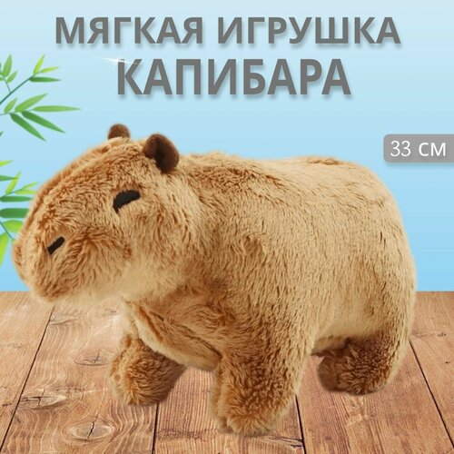 Мягкая игрушка Капибара, 33см