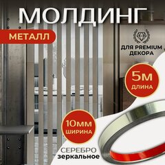 Изображение товара Молдинг 5 метров декоративный самоклеящийся зеркальный металл на стену, серебро 10мм