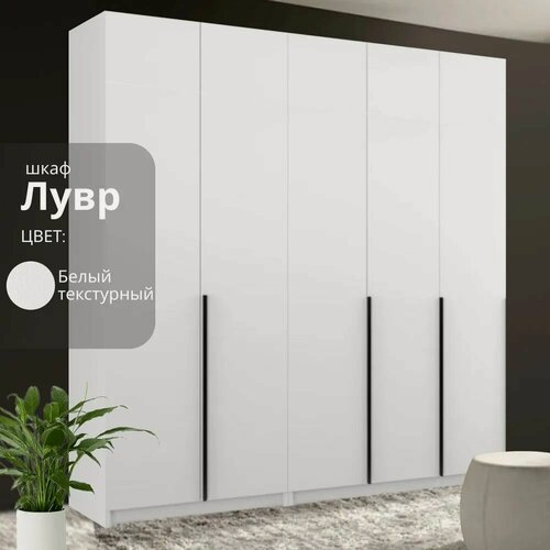 Изображение товара Шкаф распашной для одежды Лувр белый текстурный, 5-ти дверный, модульный, с доводчиками, 12-ю полками, штангой и 4-мя выдвижными ящиками, 200.2х50.6х221.6 см