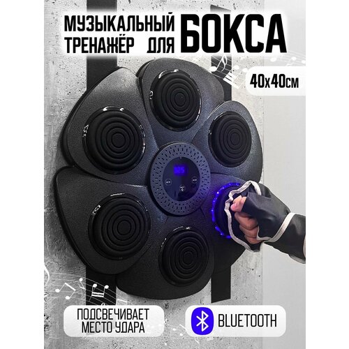 Настенный электронный Боксерский тренажер музыкальный, интерактивный тренажер с музыкой, блютуз