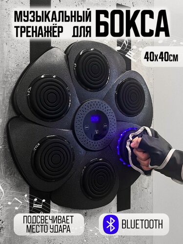 Изображение товара Настенный электронный Боксерский тренажер музыкальный, интерактивный тренажер с музыкой, блютуз