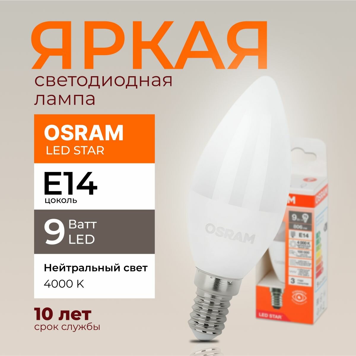 Светодиодная лампочка OSRAM 9 Ватт E14 4000K нейтральный белый матовая свеча 170-250V LED STAR 840 806лм