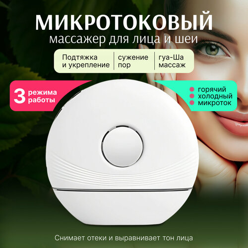 Микротоковый массажер для лица и шеи микротоки вибрация нагрев охлаждение 390000₽
