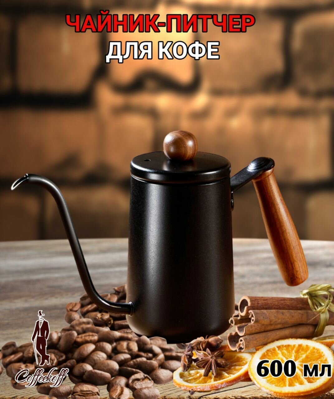 Чайник с длинным носиком, чайник, кофейник-питчер, 600 мл, черный