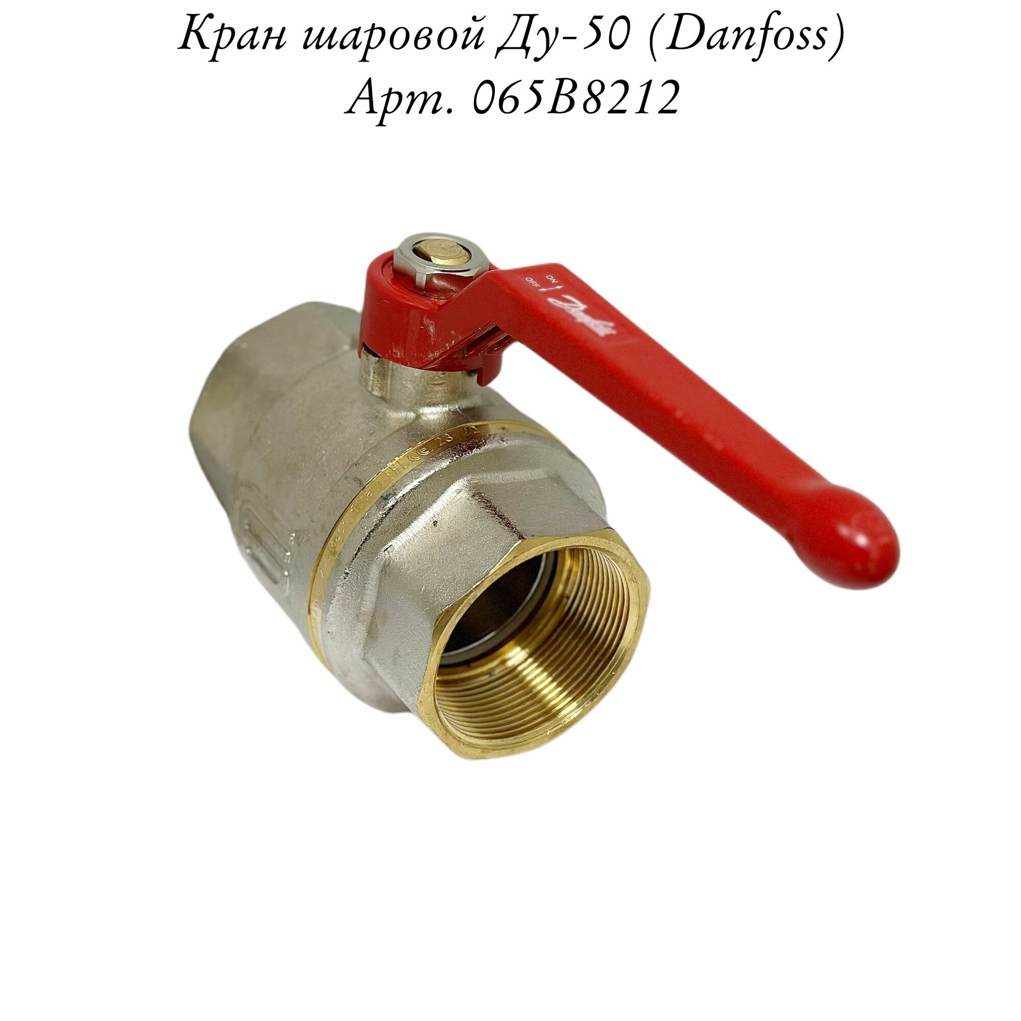 Шаровой кран Danfoss BVR 2" (50мм) резьба латунь рукоятка 065B8212 (Данфосс)